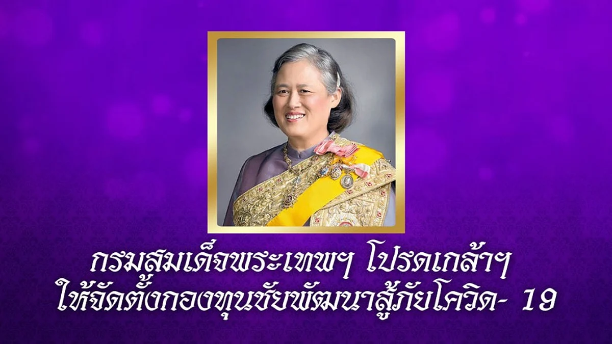 กรมสมเด็จพระเทพฯ โปรดเกล้าฯ ให้จัดตั้งกองทุนชัยพัฒนาสู้ภัยโควิด-19