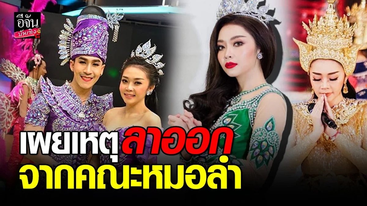 "แอน อรดี” นางเอกหมอลำชื่อดัง ตัดสินใจลาออกจากคณะ "นาม วิหค" เพราะ...