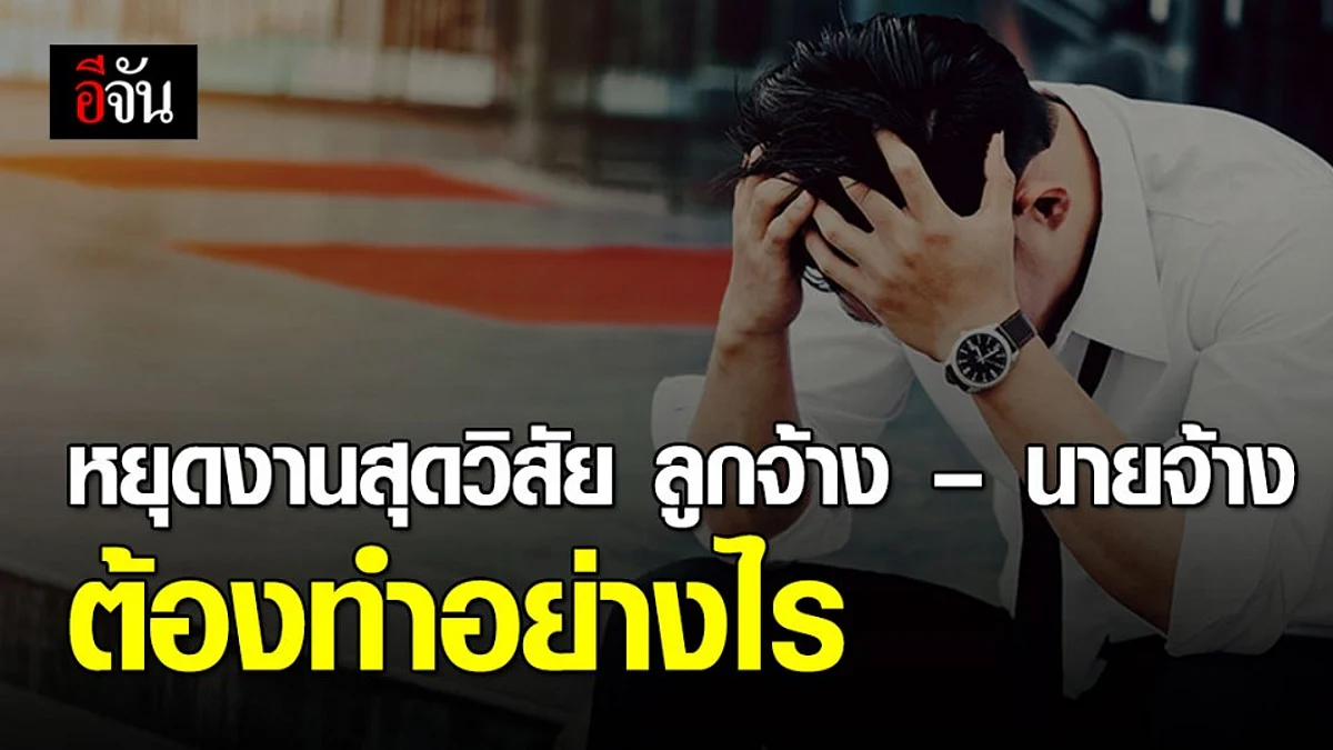สิ่งที่ลูกจ้างและนายจ้างต้องทำ เพื่อรับผลประโยชน์ทดแทน หลังหยุดงานเพราะโควิด-19