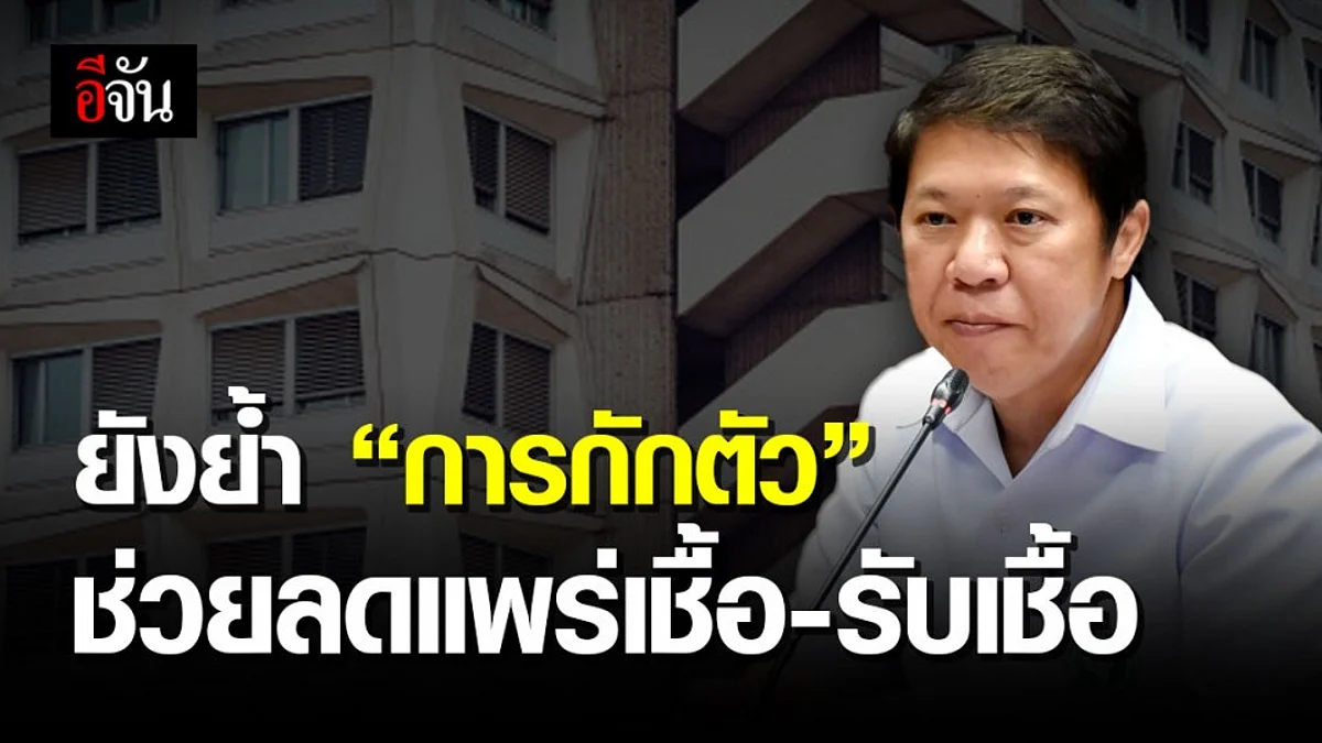 การกักตัวเอง เป็นสิ่งสำคัญ ช่วยลดแพร่เชื้อ-รับเชื้อ