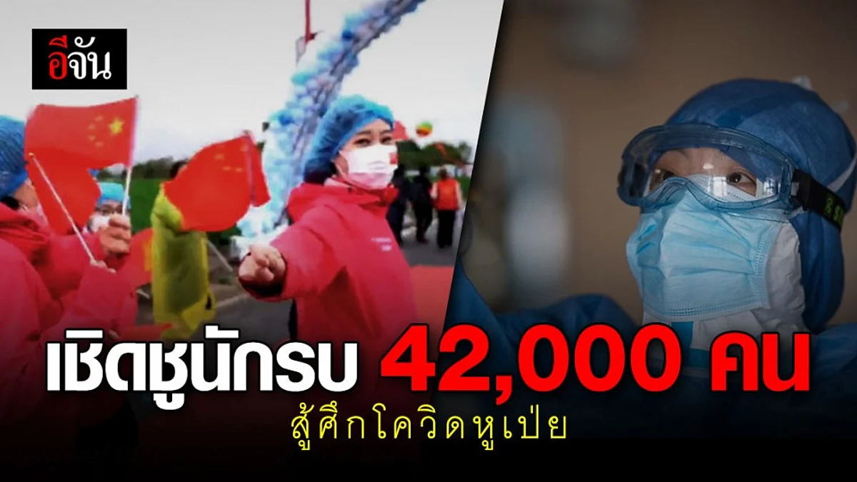 แพทย์-พยาบาลกว่า 4 หมื่นคน ร่วมสู้ศึกโควิด ในหูเป่ย