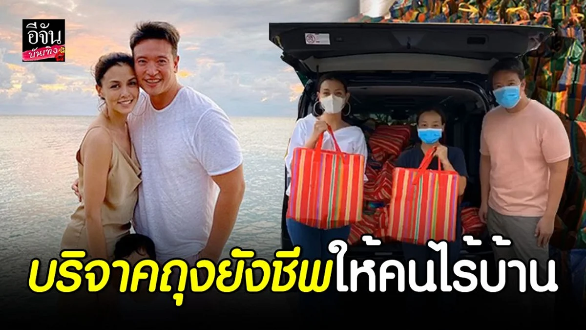 “วิกกี้-ชาย” ซื้อของ-แพ็คถุงยังชีพ บริจาคคนไร้บ้าน