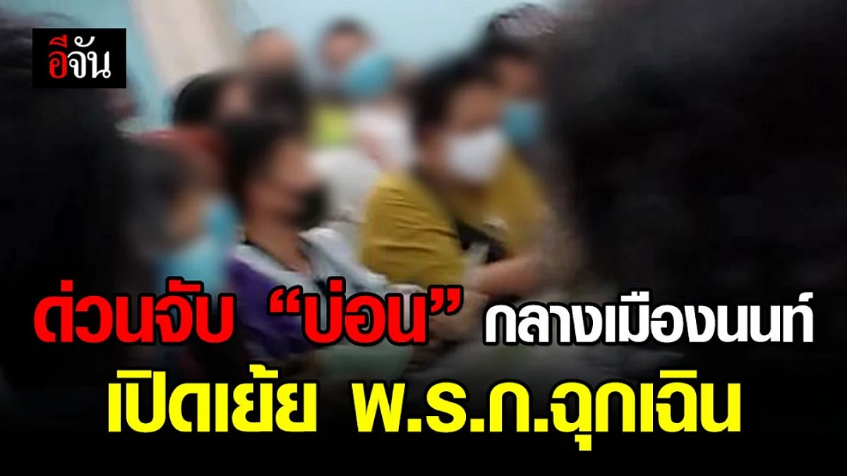 ปกครอง รวบบ่อนนนทบุรี เปิดเย้ย พ.ร.ก.ฉุกเฉิน