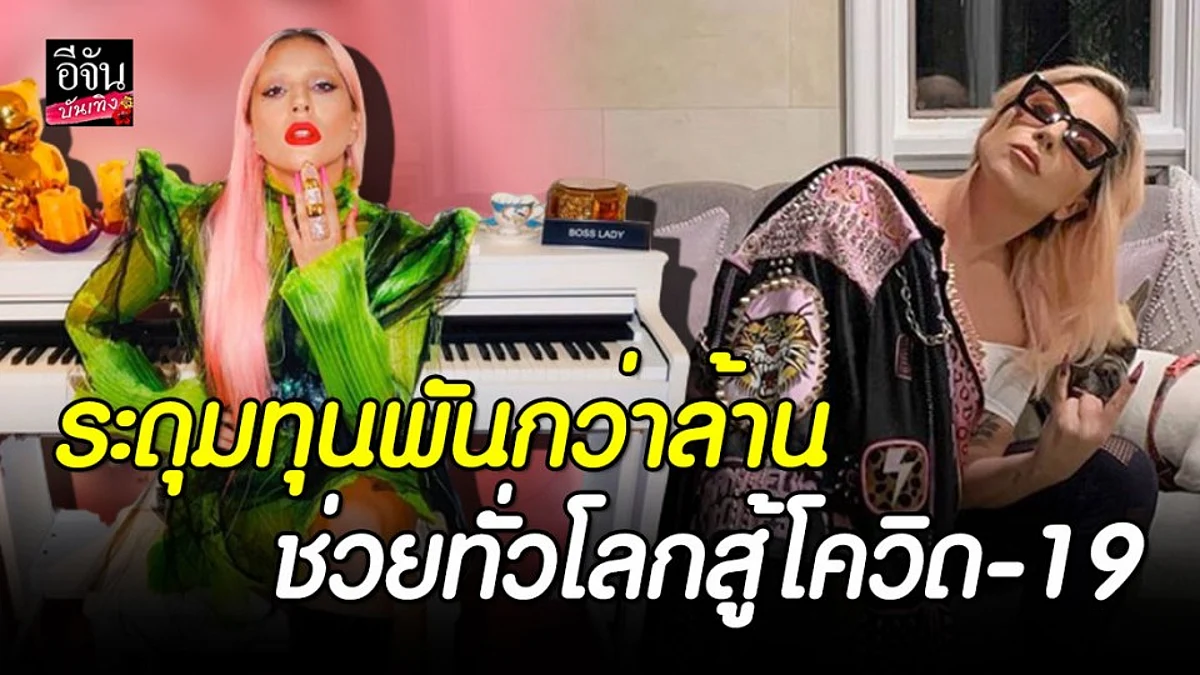 "เลดี้ กาก้า" ระดุมทุนพันกว่าล้าน มอบกองทุน covid-19