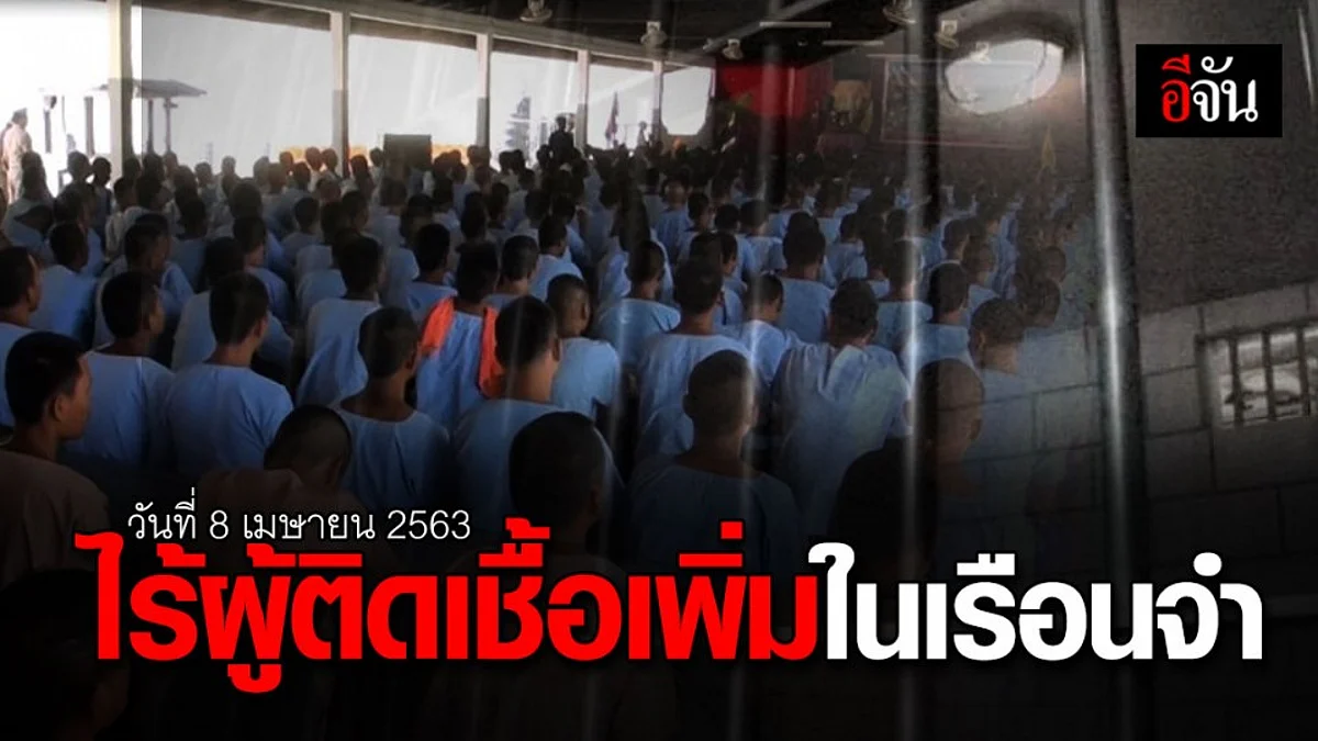 อธิบดีกรมราชทัณฑ์ แจง 8 เม.ย. 63 ไม่มีผู้ต้องขังติดเชื้อเพิ่ม ผบ.เรือนจำ อาการดีขึ้น