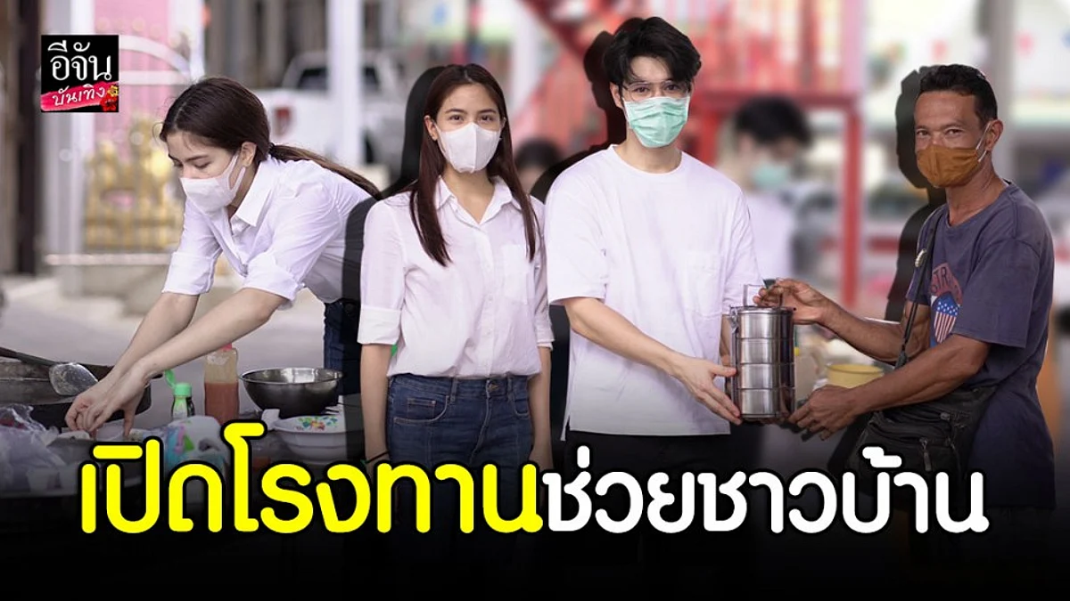 "พรีม รณิดา" นางเอกช่อง3 เปิดโรงทานช่วยคนลำบาก