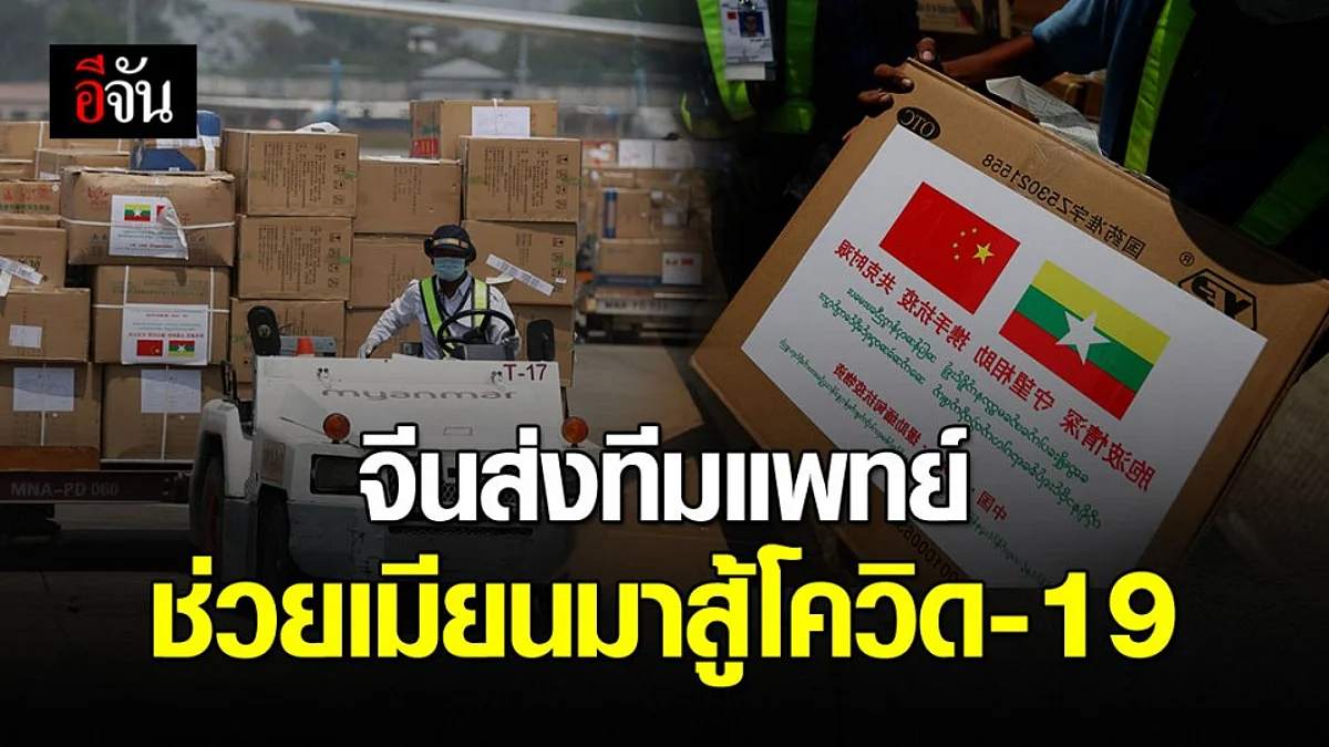 จีนส่งแพทย์ช่วย ‘เมียนมา’ สู้โควิด-19