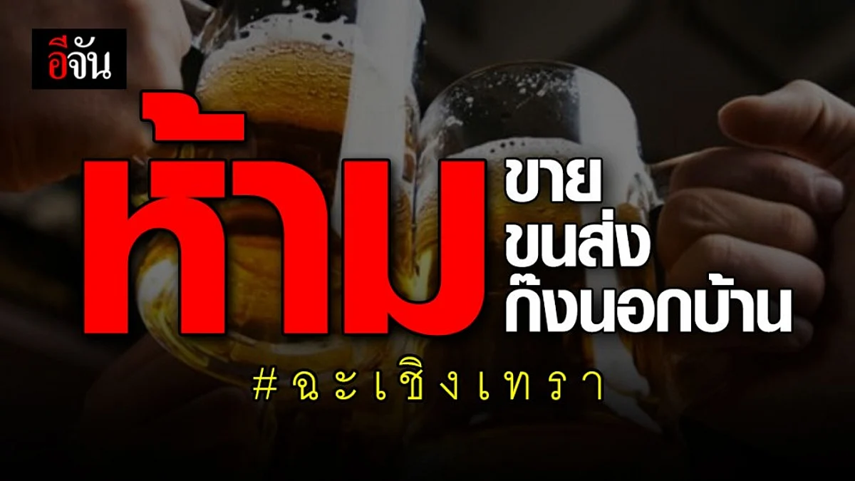สุดเข้ม! จ.ฉะเชิงเทรา สั่งห้ามขาย ขนส่ง และดื่มแอลกอฮอล์นอกบ้าน