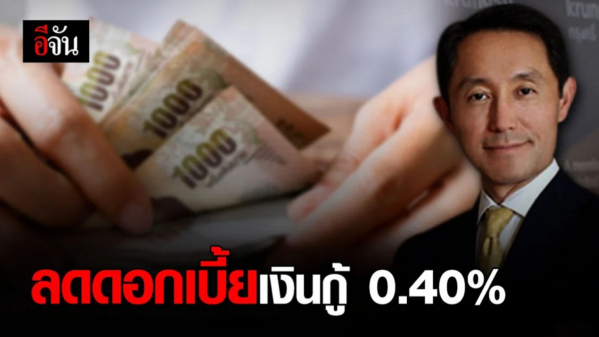 กรุงศรี ขานรับมาตรการรัฐฯ ลดดอกเบี้ยเงินกู้ 0.40% มีผล 10 เม.ย. 63 เป็นต้นไป