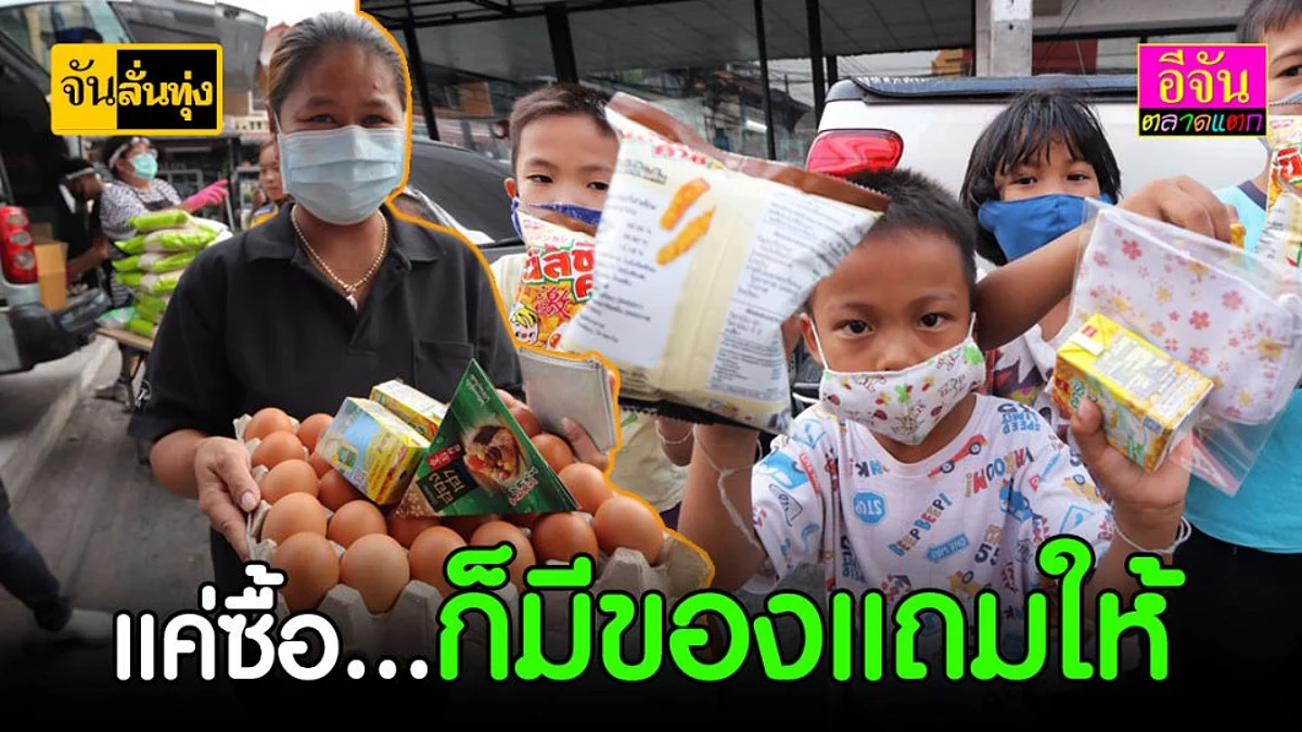 ข้าว - ไข่ราคาทุน พร้อมของแถม