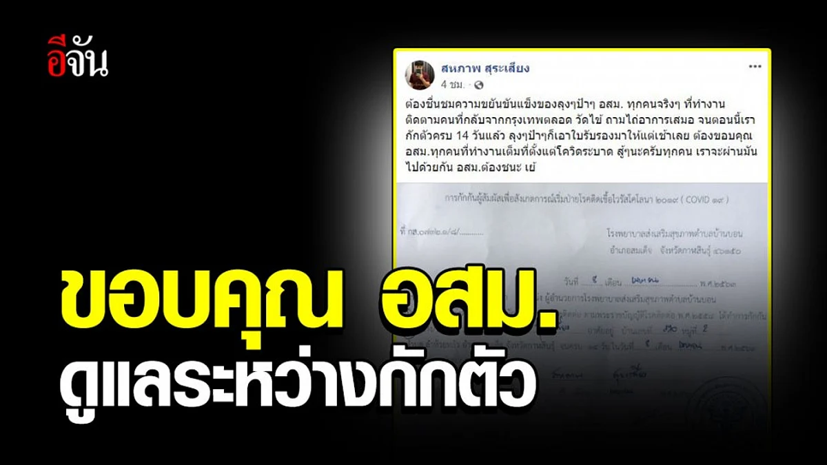 หนุ่มโพสต์ขอบคุณ อสม. ดูแลดีระหว่างกักตัวกลับจาก กทม.