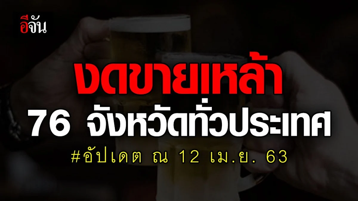 พ่อเมืองร่วมใจ สั่งงดขายเหล้า 76 จังหวัดทั่วประเทศ