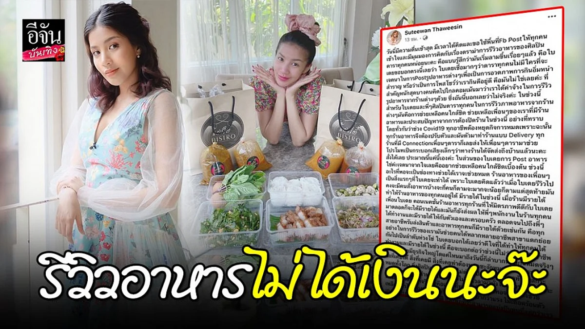 “ใบเตย อาร์สยาม” เคลียร์ดราม่ารีวิวอาหารช่วงโควิด-19 ไม่ได้เงิน แต่....