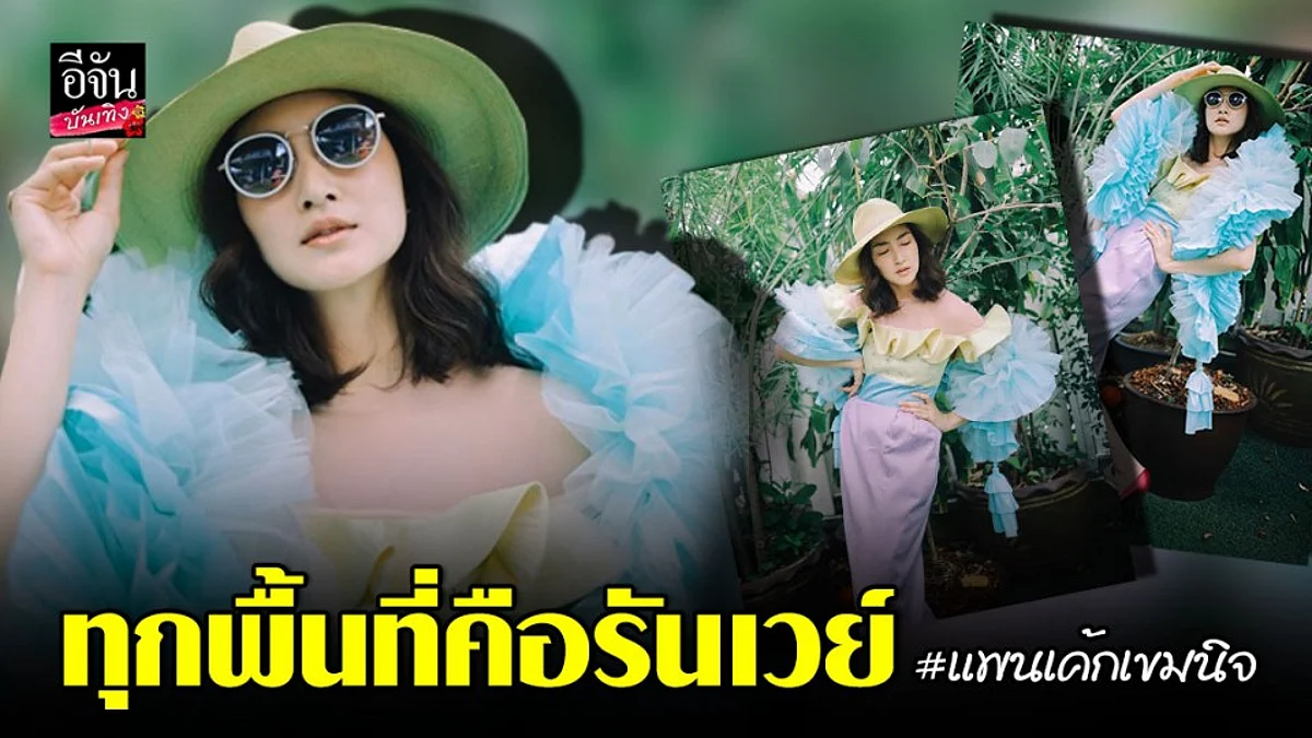 "แพนเค้ก เขมนิจ" คิดถึงรันเวย์ จัดแฟชั่นโชว์เล็กๆ ที่บ้าน