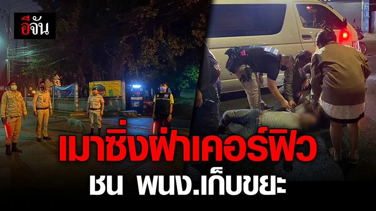 หนุ่มเมาซิ่งฝ่าด่านตรวจเคอร์ฟิว ชน พนง.เก็บขยะ