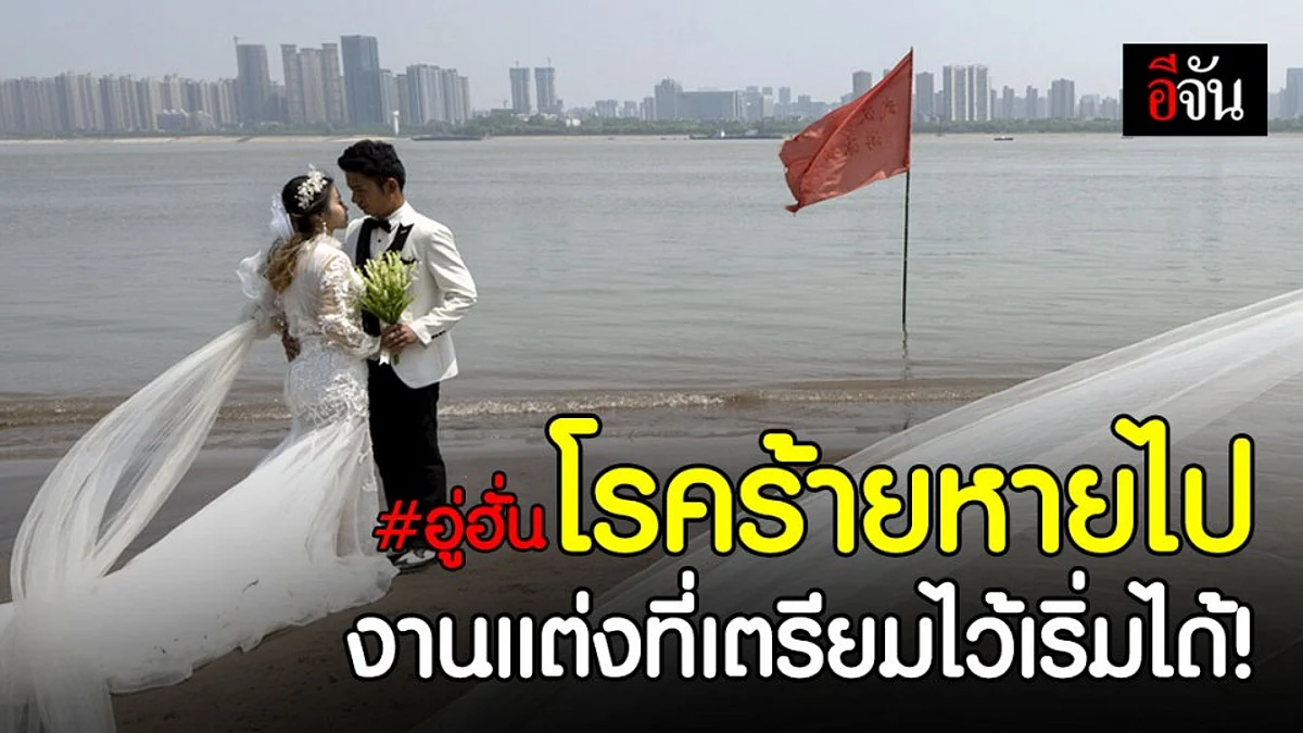 วันนี้ที่รอคอย! คู่รักอู่ฮั่นจับมือแชะภาพพรีเวดดิ้ง หลังงานแต่งต้องเลื่อนเพราะพิษโควิด-19