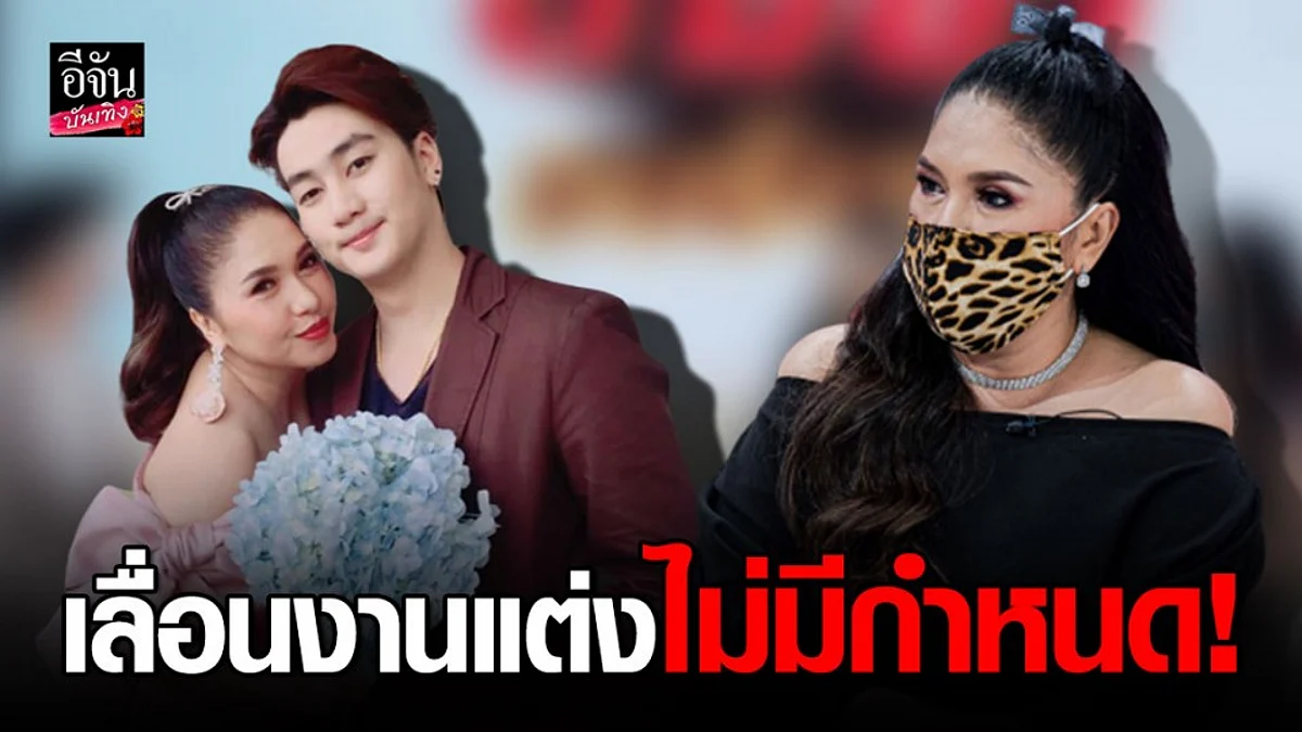 เลื่อนแต่งอีกคู่ "เอ้-ฟร้อง" เจอพิษโควิด-19 เบรกงานวิวาห์กะทันหัน