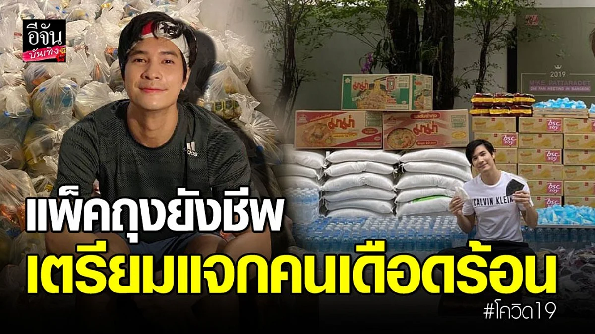 "ไมค์ ภัทรเดช" ยกครอบครัวแพ็คถุงยังชีพ 200 ชุด มอบผู้ได้รับผลกระทบโควิด