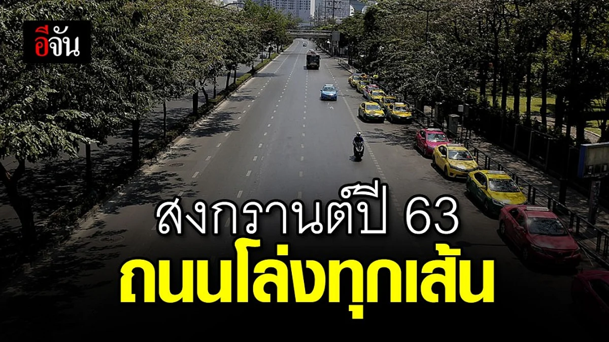 สงกรานต์ปี 63 ประชาชน อยู่บ้าน ช่วยชาติ สงผลให้อุบัติเหตุ ลดลงเกือบ 100% ทางหลวงสายหลักรถโล่งทุกสาย