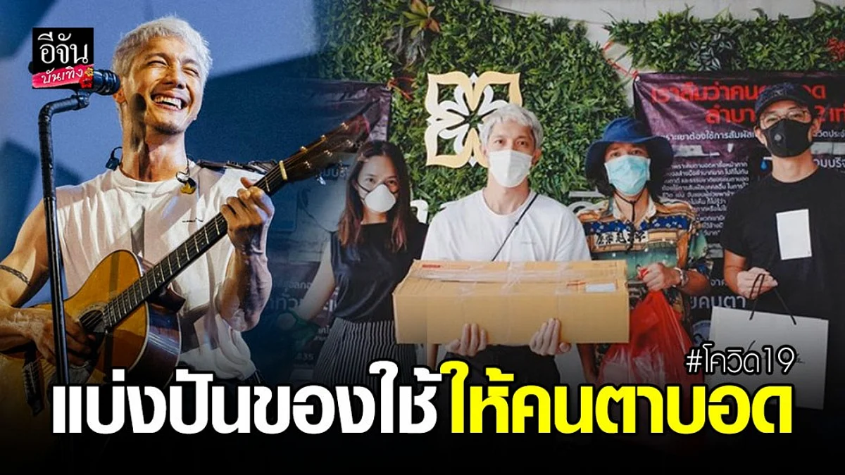 "ปั๊บ โปเตโต้" ทำบุญปีใหม่ไทย แบ่งปันของใช้จำเป็นช่วงโควิดให้คนตาบอด