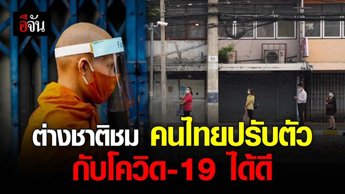 สื่อนอกเผยภาพ คนไทยเว้นระยะ ปรับตัวสู้โควิด-19