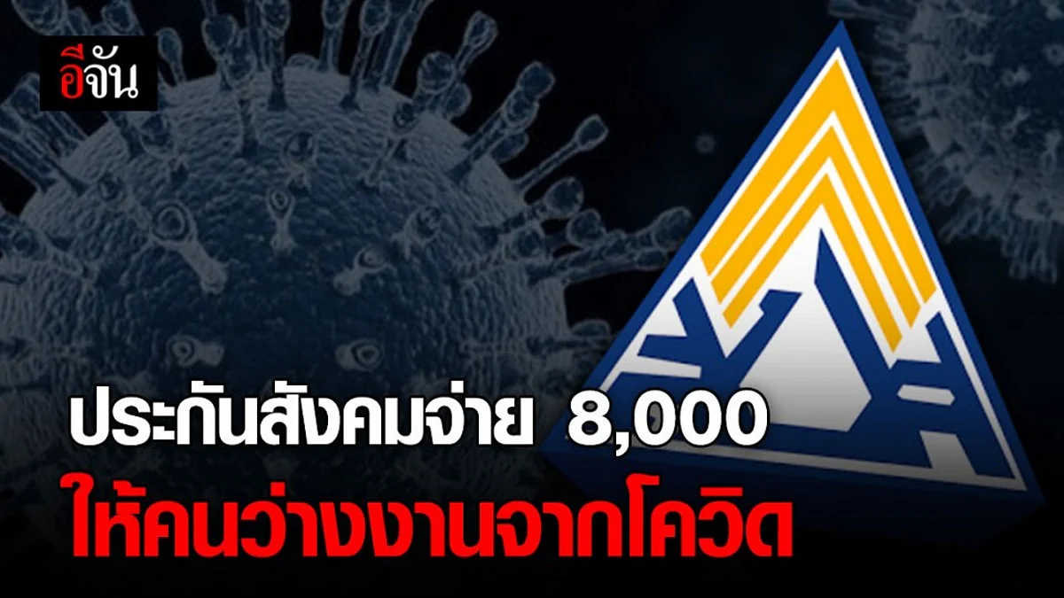 ประกันสังคมไฟเขียว จ่าย 8 พัน ให้ผู้ประกันตน ม.33