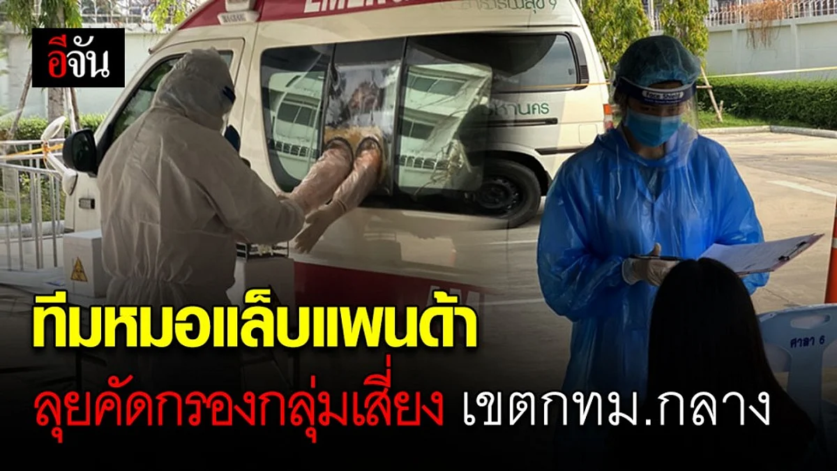 หมอแล็บแพนด้า นำทีมลงพื้นที่คัดกรองกลุ่มเสี่ยงโควิด-19 ในเขต กทม.