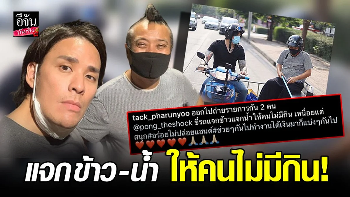 "แทค ภรัณยู" ขับซาเล้งแจกข้าว-น้ำให้คนไม่มีกิน เหนื่อยแต่สนุก