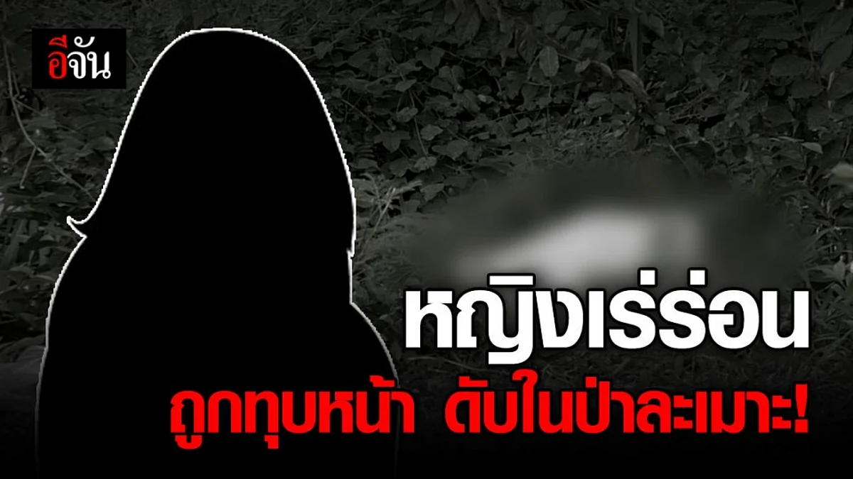พบร่างหญิงเร่ร่อน ถูกทุบหน้าเสียชีวิตในป่าละเมาะ