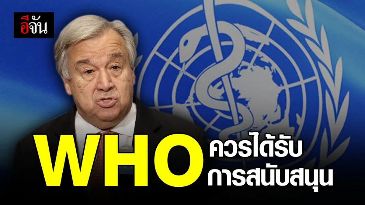 ยูเอ็นย้ำความสำคัญ WHO หลังทรัมป์หยุดให้เงินสนับสนุน