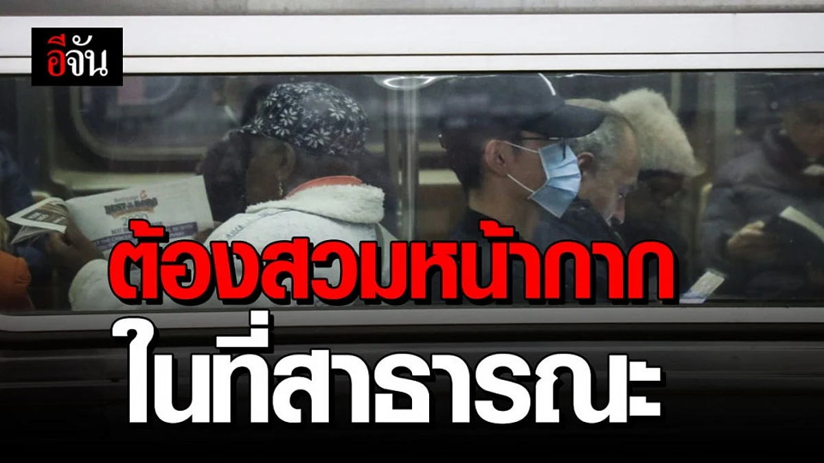 คนในนิวยอร์ก ต้องสวมหน้ากากในที่สาธารณะ