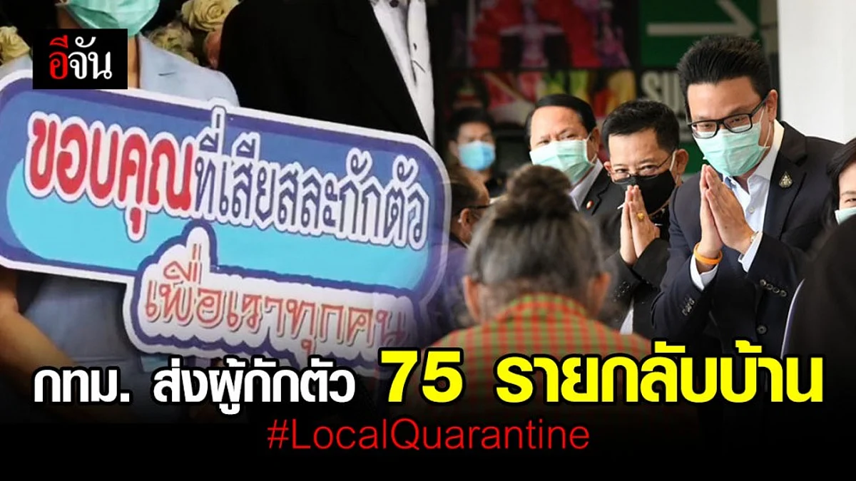 ดีใจด้วยนะ... ผู้กักตัว Local Quarantine 75 ราย ได้กลับบ้านแล้ว