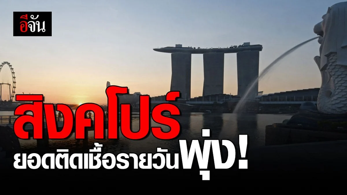 สิงคโปร์ยอดพุ่ง! ติดเชื้อเพิ่มรายวันทีเดียว 447 ราย