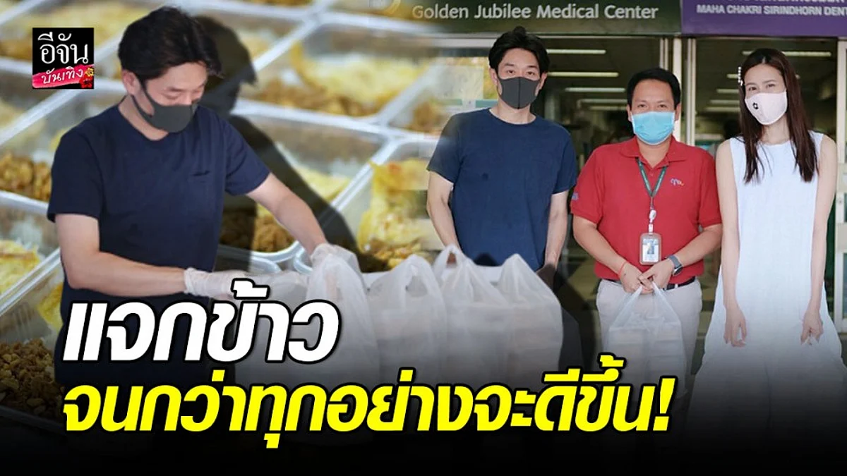 “บอย - เจี๊ยบ” ทำข้าวกล่องแจกคุณหมอ คุณพยาบาล และ คนตกงาน จนกว่าทุกอย่างจะดีขึ้น