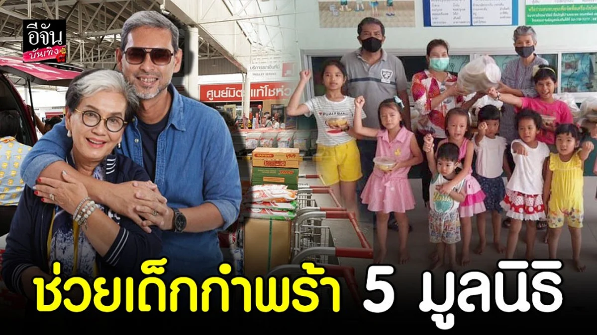 "แม่หนู สรวงสุดา" ช่วยเหลือเด็กกำพร้า 5 มูลนิธิ ช่วงโควิด-19 ระบาด
