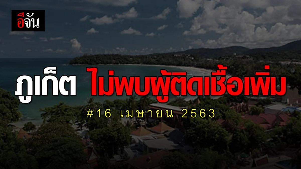 สัญญาณดี! ภูเก็ต ไม่พบผู้ติดเชื้อโควิด-19 เพิ่มแล้ว