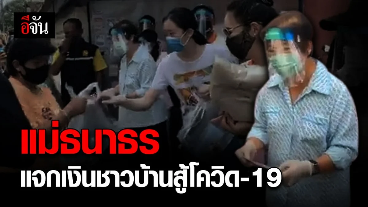 แม่ธนาธร หอบเงิน-ข้าวสาร แจกชาวบ้าน สู้โควิด-19