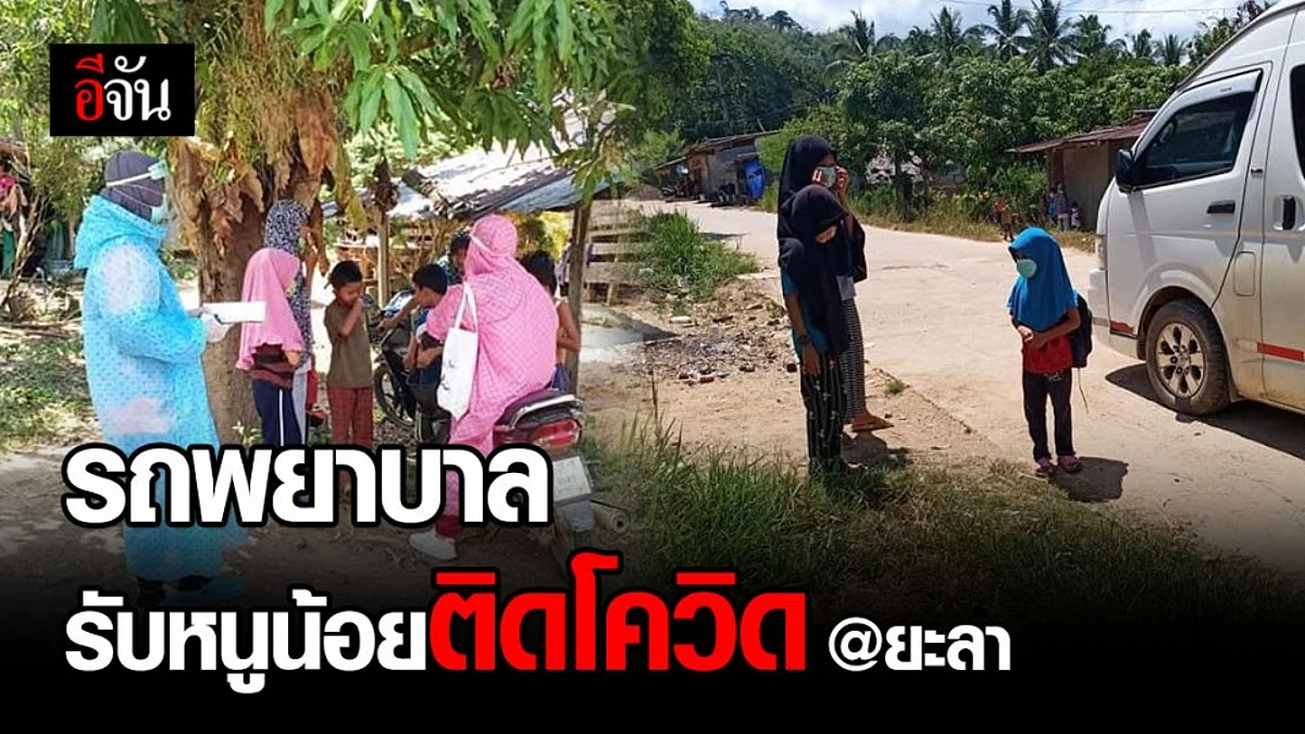 ภาพบีบหัวใจ อสม. - เจ้าหน้าที่ นำรถพยาบาลรับเด็ก 4 ขวบติดโควิด ที่บันนังสตา จ.ยะลา