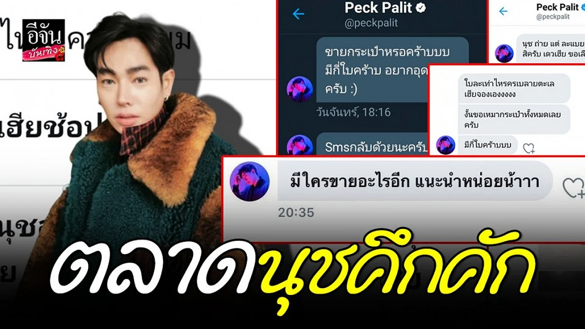 “เป๊ก ผลิตโชค” ช้อปปิ้งออนไลน์ เหมาของแฟนคลับ จนหมดเกลี้ยง