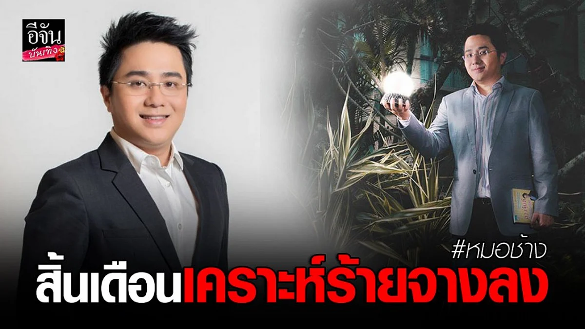 "หมอช้าง" เปิดดวงเมืองเดือนเมษายน