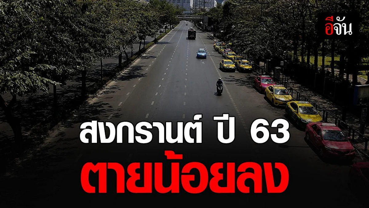 สงกรานต์ 63 มี พ.ร.ก.ฉุกเฉิน ช่วยลดยอดตายจากอุบัติเหตุ