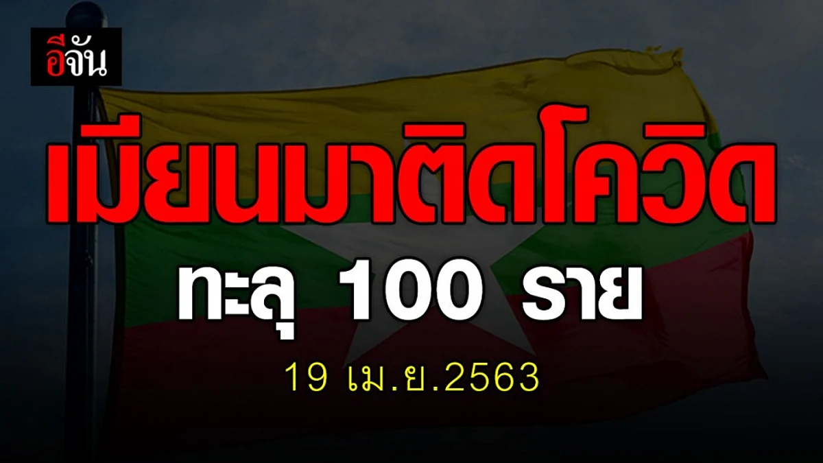 ยอดผู้ป่วยโควิด-19 ในเมียนมา ทะลุ 100 ราย ดับแล้ว 5 ราย