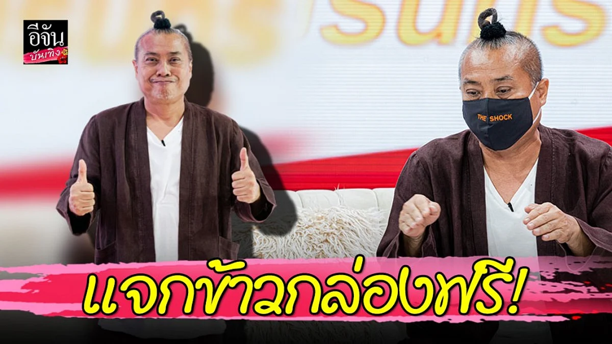 "ป๋อง กพล" งานหาย รายได้หด แต่ไม่งดปันน้ำใจ แจกข้าวกล่องฟรี 13 มื้อ 13 วัน