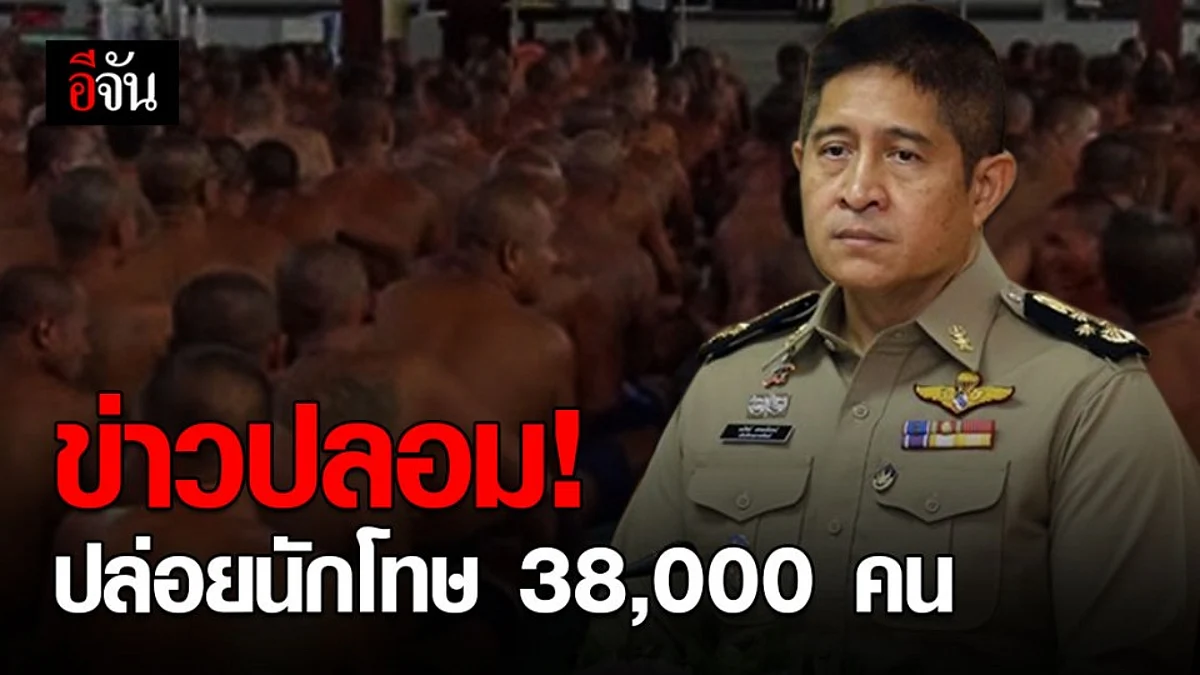เตือน! อย่าเชื่อข่าวปล่อยนักโทษ 38,000 คน กรมราชทัณฑ์ ยันไม่เป็นความจริง