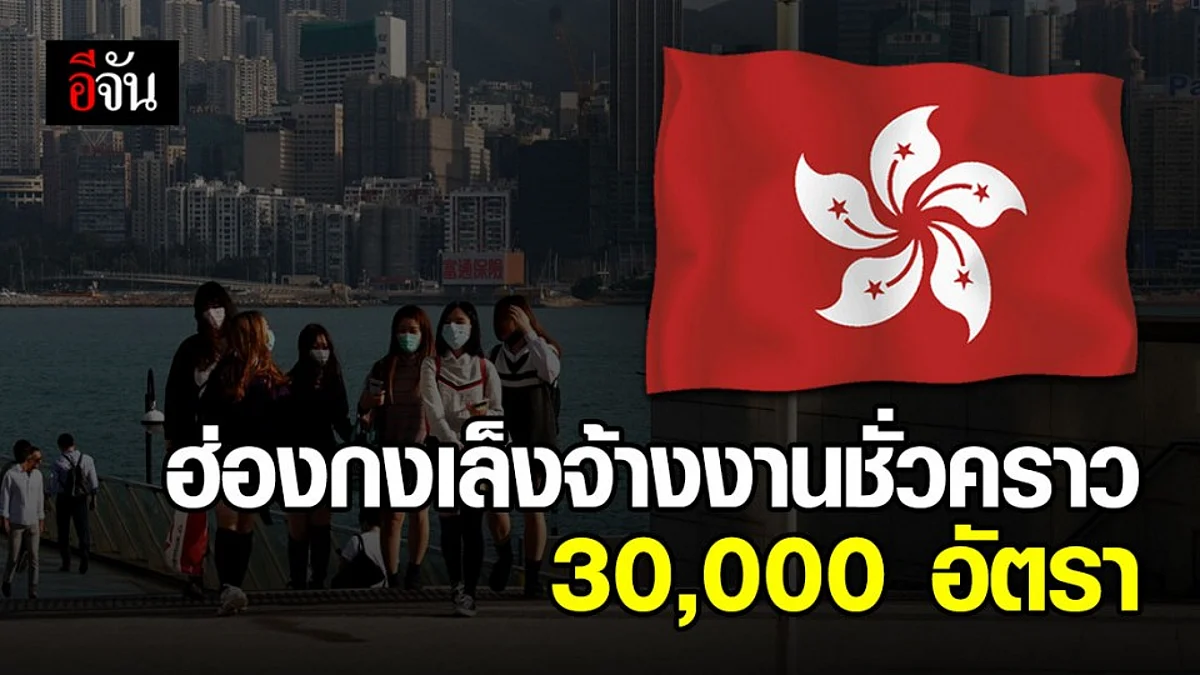 ฮ่องกงเล็งสร้างรายได้ให้คนในประเทศ