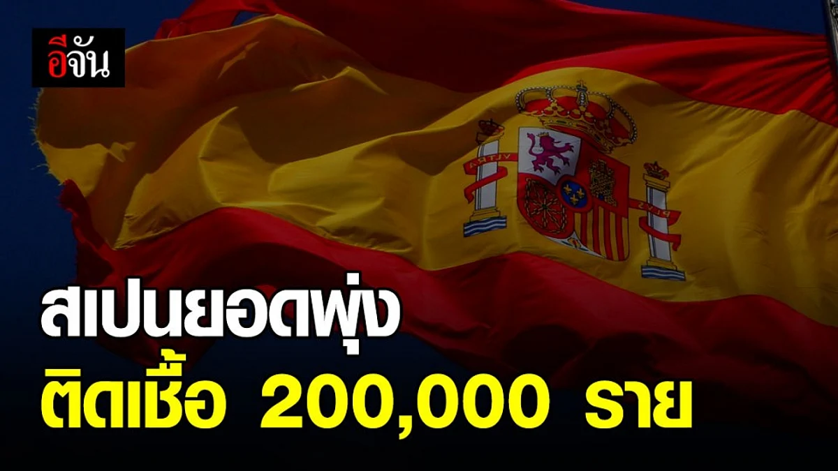 ผู้ป่วยโควิด-19 ในสเปน ทะลุ 200,000 ราย