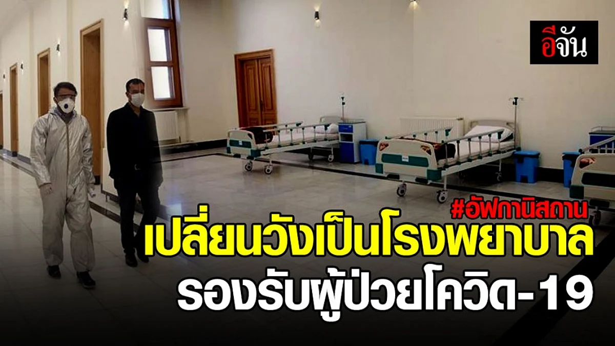 อัฟกานิสถานเปลี่ยนพระราชวังเป็นสถานที่กักกันโรค รองรับผู้ป่วยโควิด