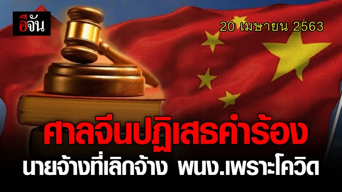 จีนออกแนวทางให้ศาลทุกเเห่งปฏิเสธคำร้องการเลิกจ้างพนักงานด้วยโควิด