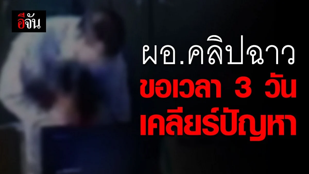 คณะกรรมการเร่งพิจารณาโทษออกจากราชการ ผอ.อนาจารนักเรียน