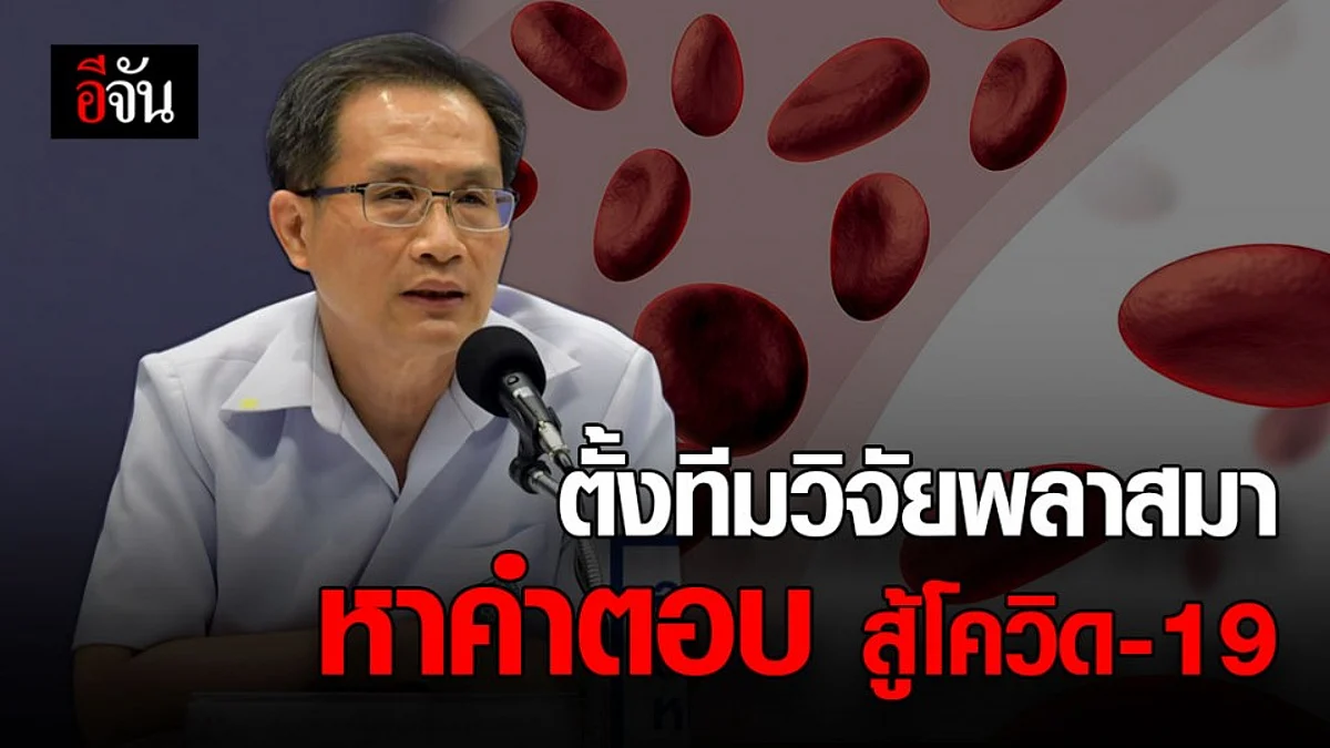 กกพ. ตั้งทีมวิจัย พลาสมา จากผู้ป่วยที่หายแล้ว รักษาโควิด-19